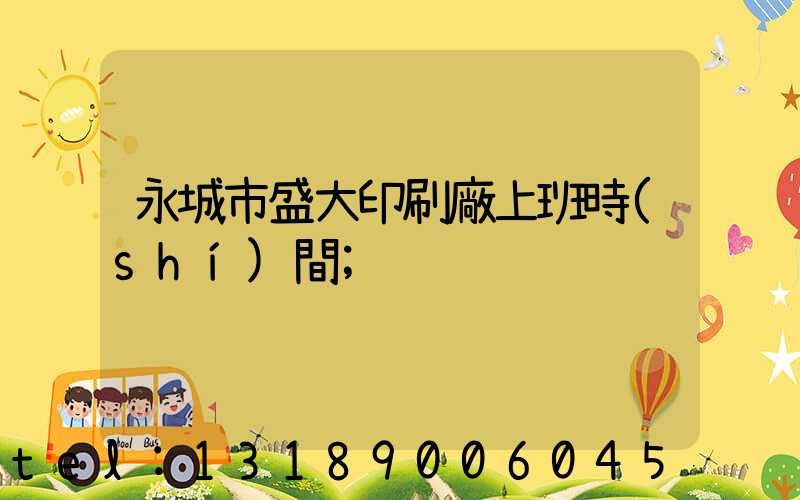 永城市盛大印刷廠上班時(shí)間