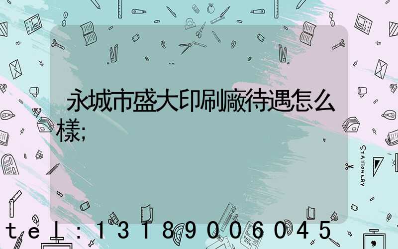 永城市盛大印刷廠待遇怎么樣