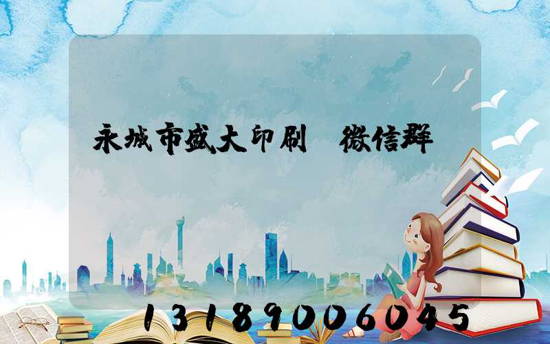 永城市盛大印刷廠微信群