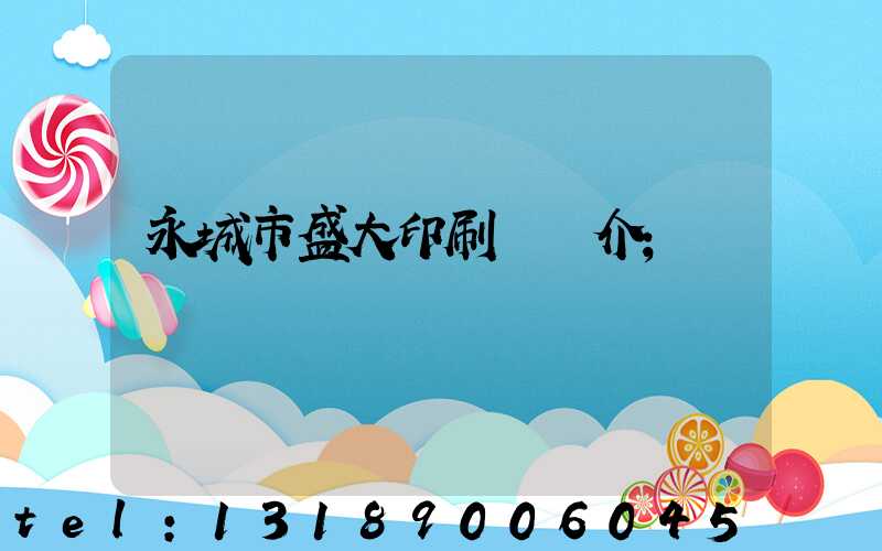 永城市盛大印刷廠簡介