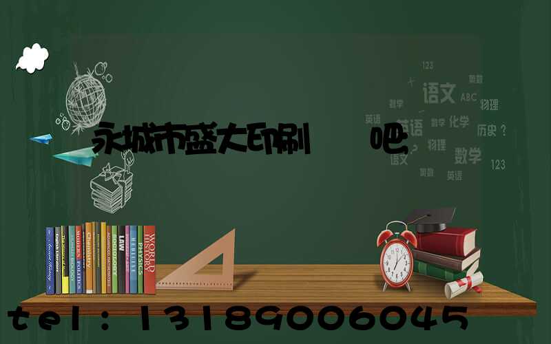 永城市盛大印刷廠貼吧