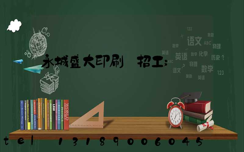 永城盛大印刷廠招工