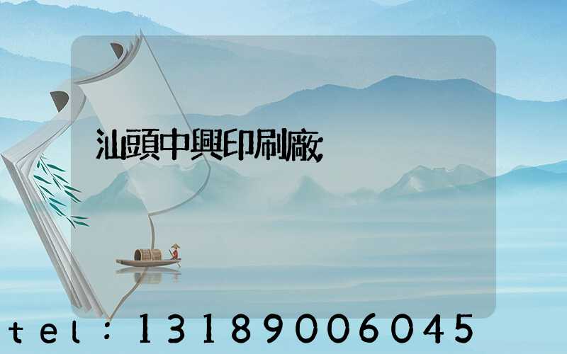 汕頭中興印刷廠