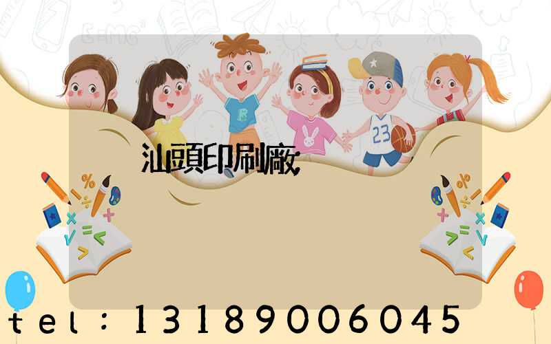 汕頭印刷廠