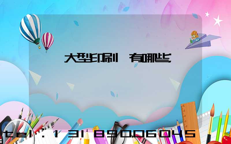 汕頭大型印刷廠有哪些