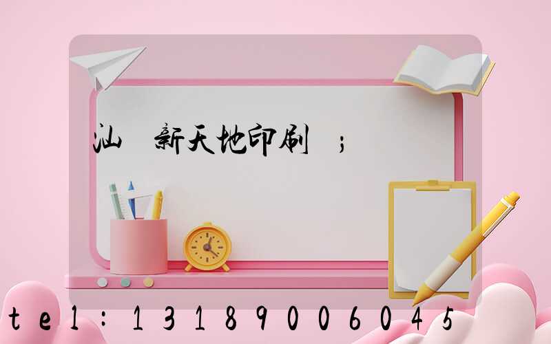 汕頭新天地印刷廠