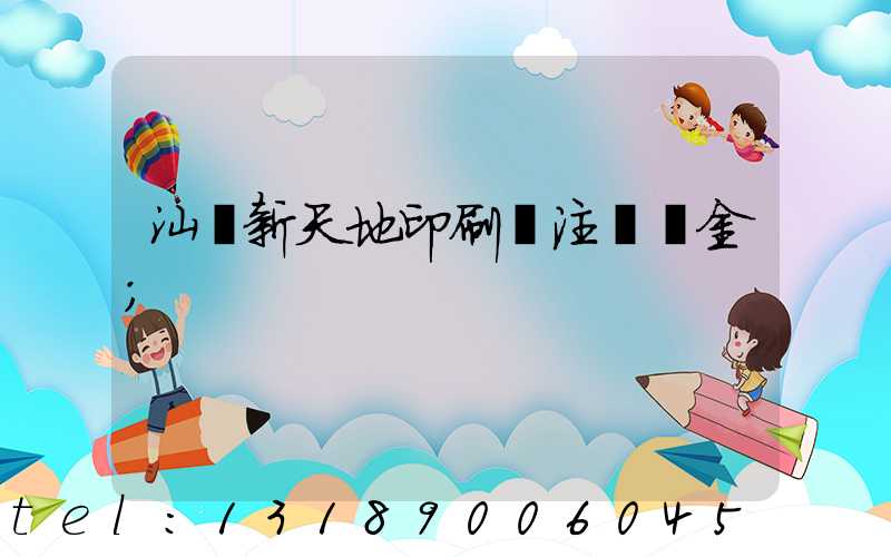 汕頭新天地印刷廠注冊資金