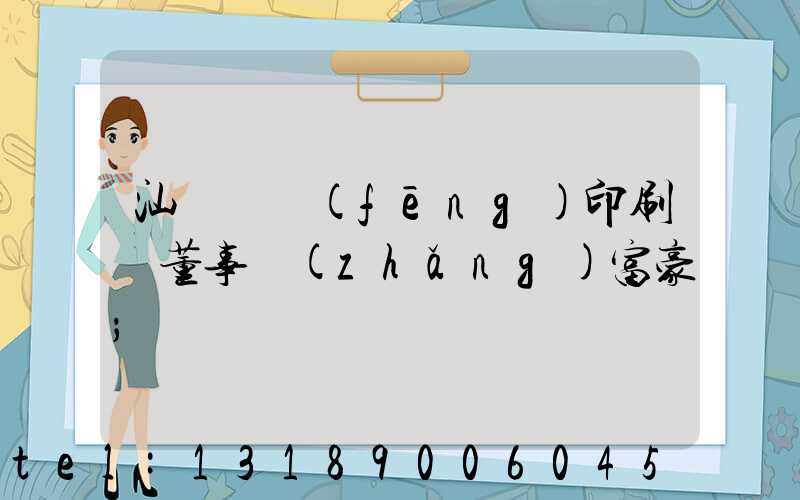 汕頭東風(fēng)印刷廠董事長(zhǎng)富豪