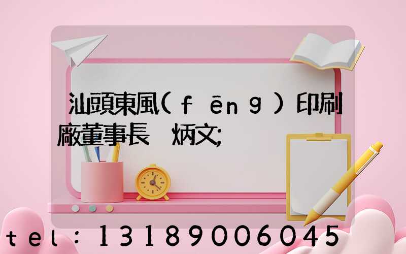 汕頭東風(fēng)印刷廠董事長黃炳文