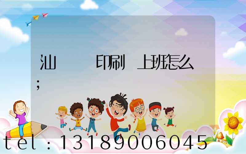 汕頭東風印刷廠上班怎么樣