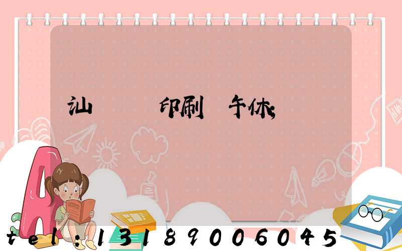 汕頭東風印刷廠午休