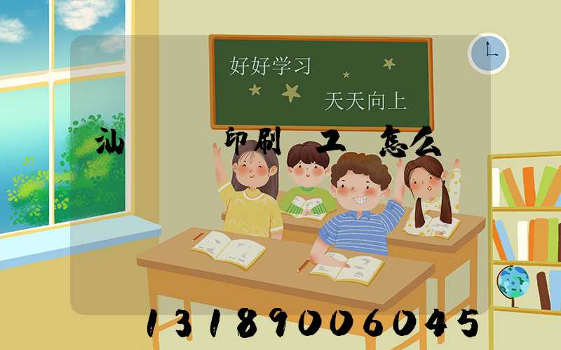 汕頭東風印刷廠工資怎么樣