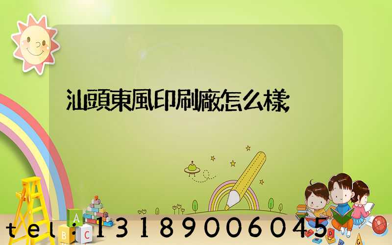 汕頭東風印刷廠怎么樣