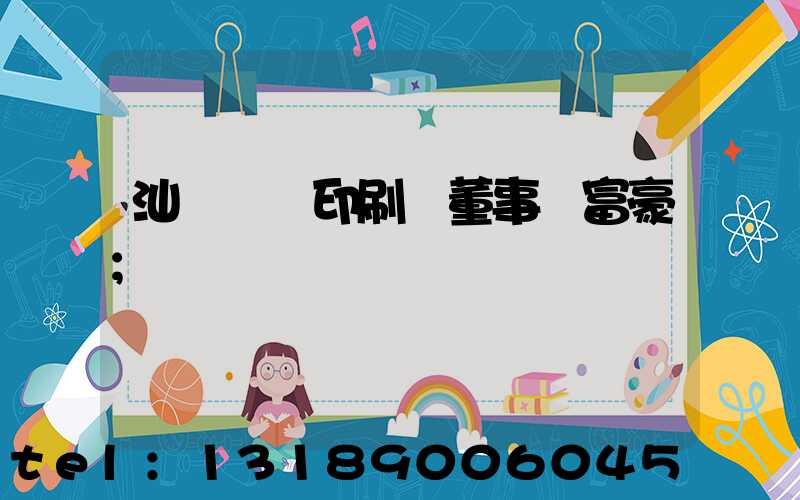 汕頭東風印刷廠董事長富豪