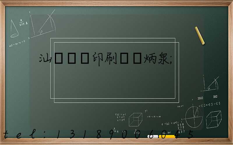 汕頭東風印刷廠黃炳泉