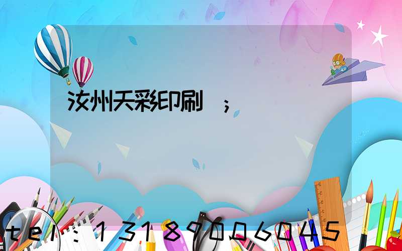 汝州天彩印刷廠