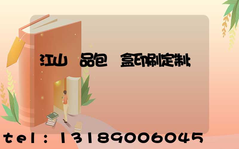 江山禮品包裝盒印刷定制