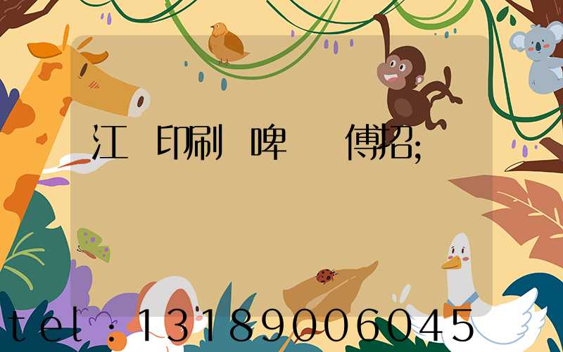 江門印刷廠啤機師傅招