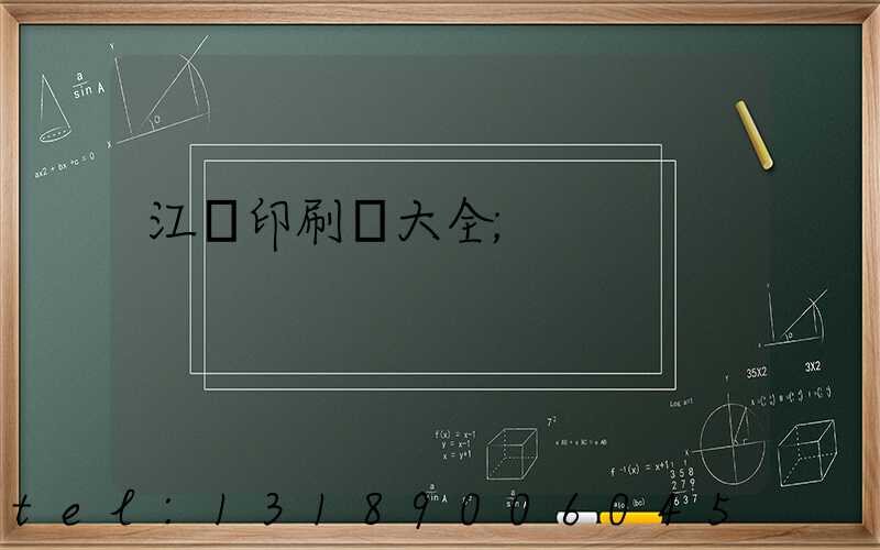 江門印刷廠大全