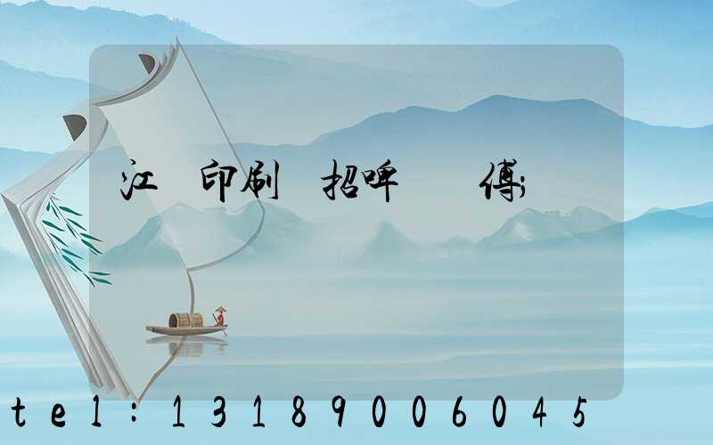 江門印刷廠招啤機師傅