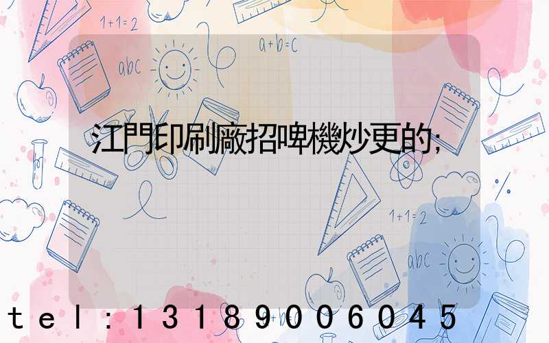 江門印刷廠招啤機炒更的