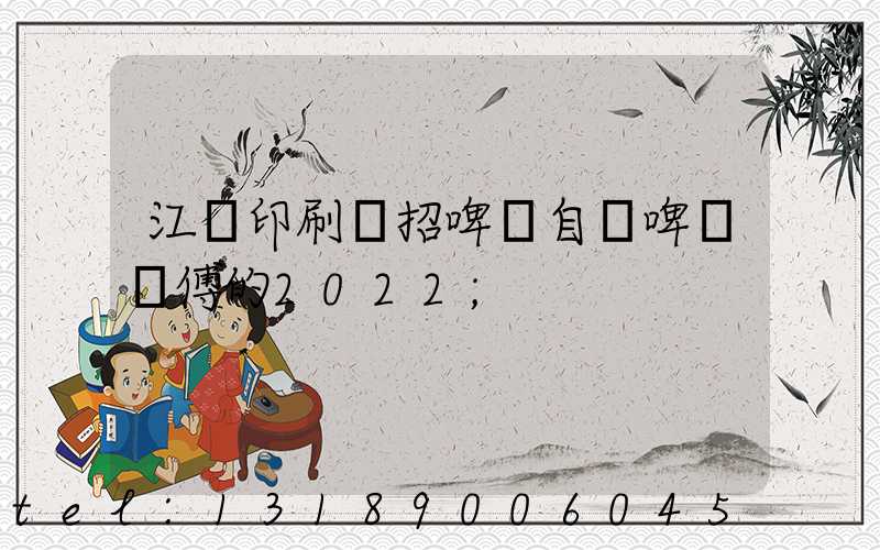 江門印刷廠招啤機自動啤機師傅的2022