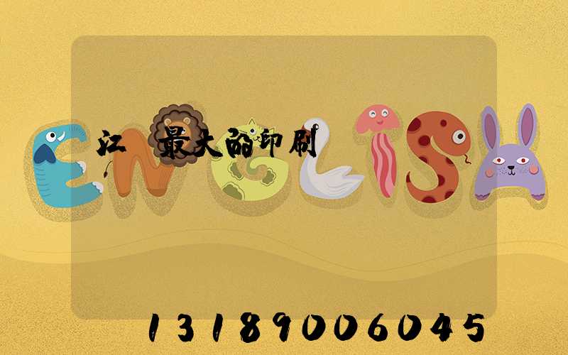 江門最大的印刷廠