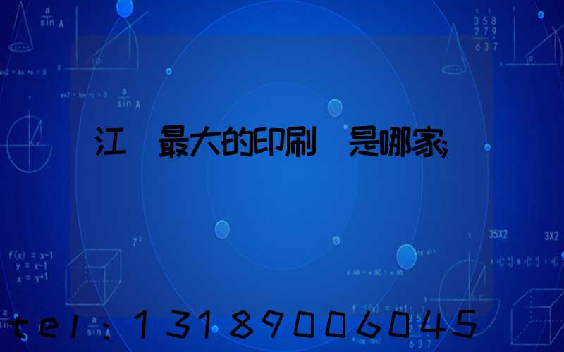 江門最大的印刷廠是哪家