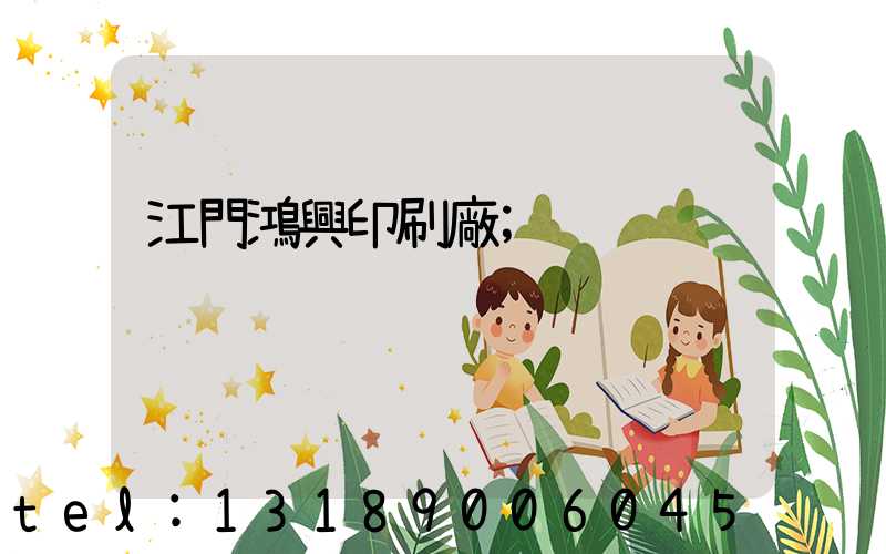 江門鴻興印刷廠