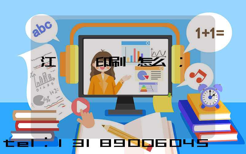 江門鴻興印刷廠怎么樣