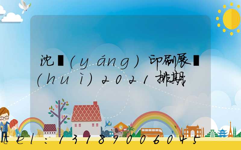 沈陽(yáng)印刷展會(huì)2021排期