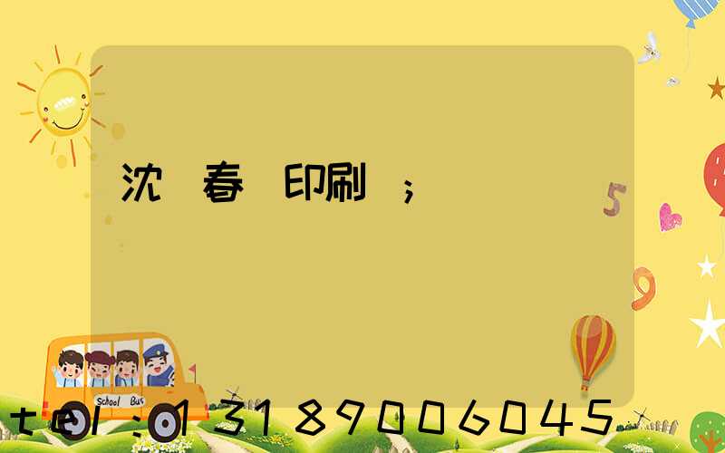 沈陽春聯印刷廠