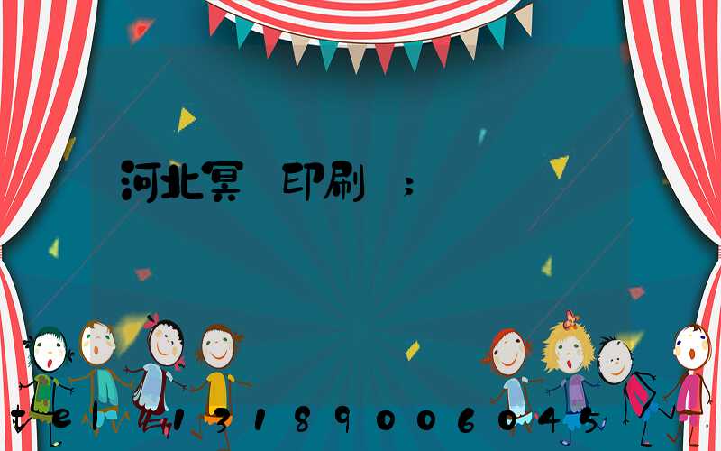 河北冥幣印刷廠