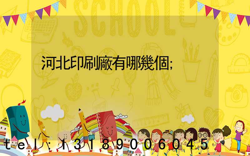 河北印刷廠有哪幾個
