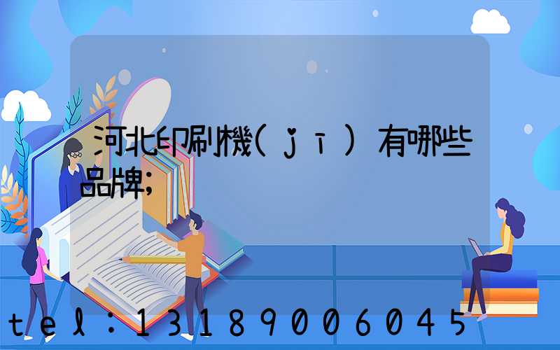 河北印刷機(jī)有哪些品牌