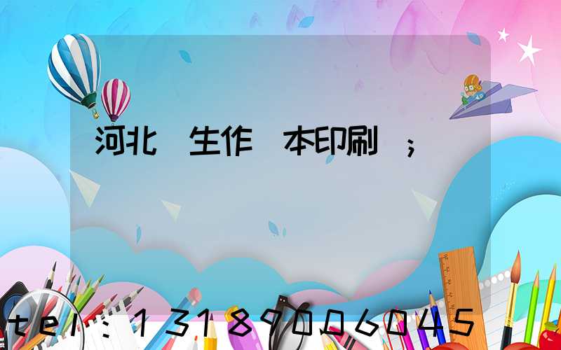 河北學生作業本印刷廠