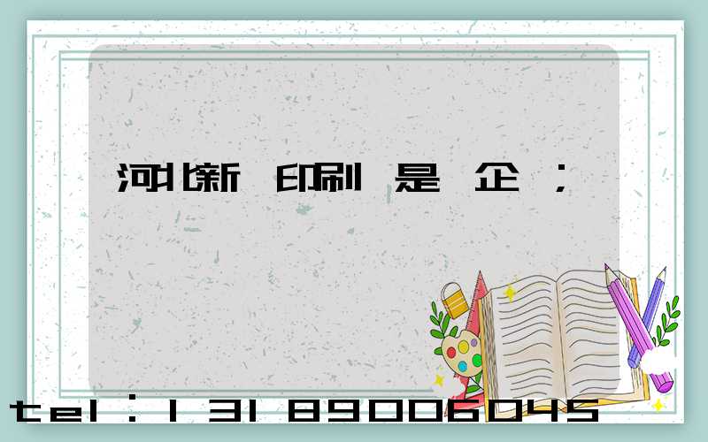河北新華印刷廠是國企嗎