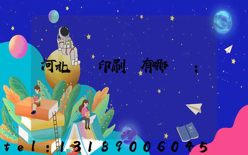 河北標簽印刷廠有哪幾個