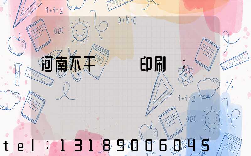 河南不干膠標簽印刷廠