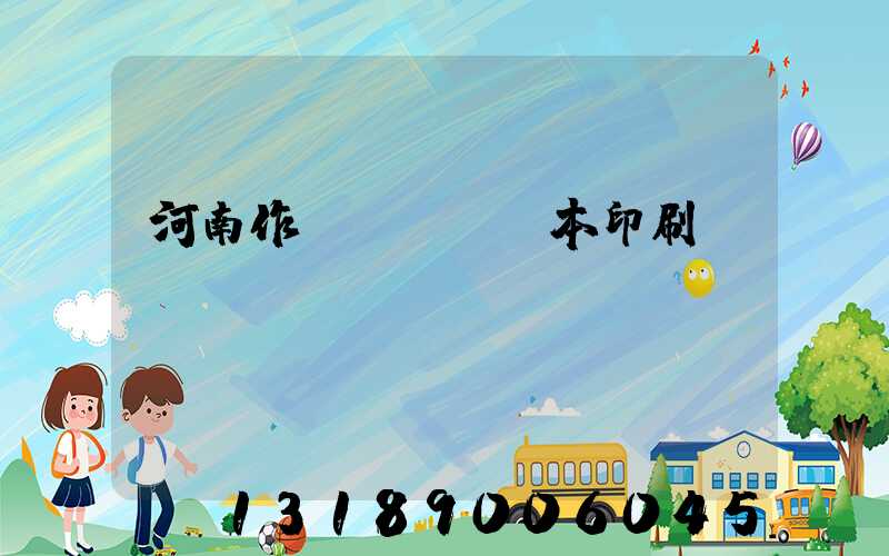 河南作業(yè)本印刷廠