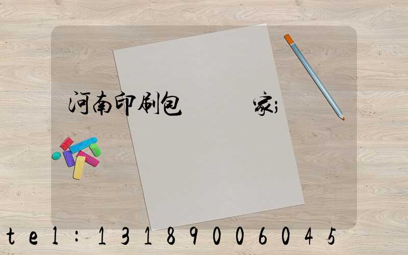 河南印刷包裝紙廠家