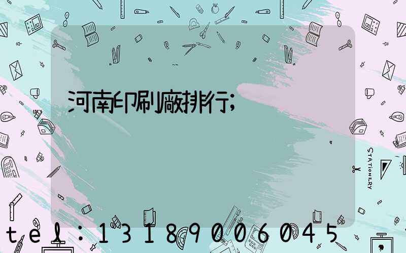 河南印刷廠排行