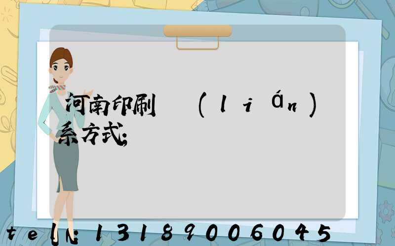 河南印刷廠聯(lián)系方式