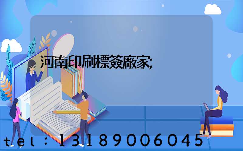 河南印刷標簽廠家