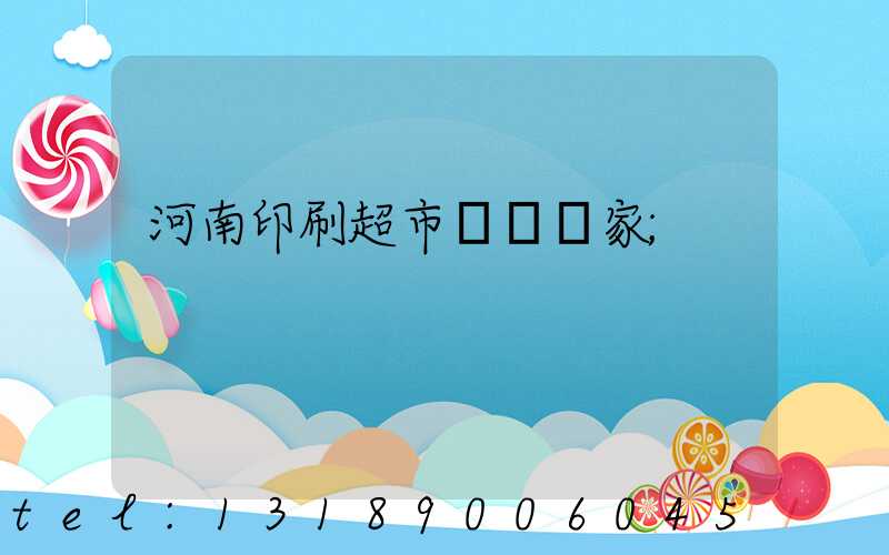 河南印刷超市標簽廠家