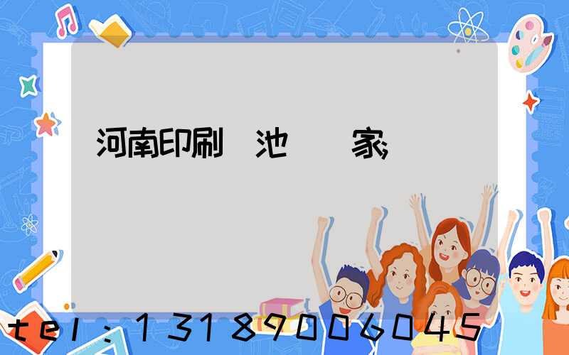 河南印刷電池標廠家