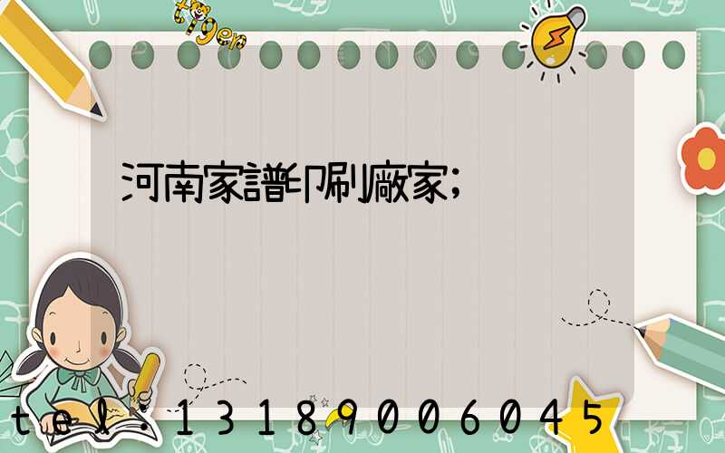 河南家譜印刷廠家