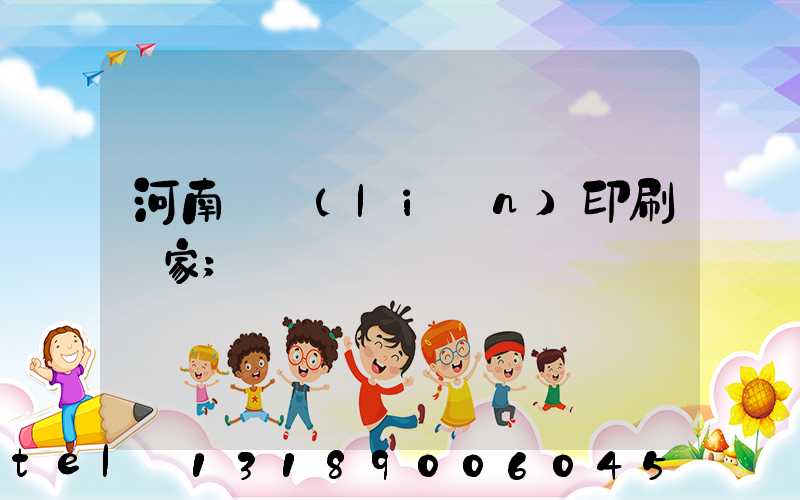 河南對聯(lián)印刷廠家