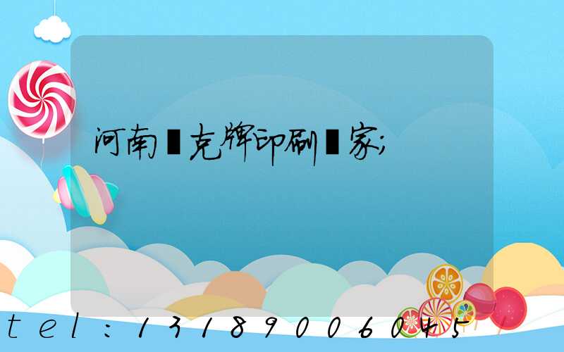 河南撲克牌印刷廠家