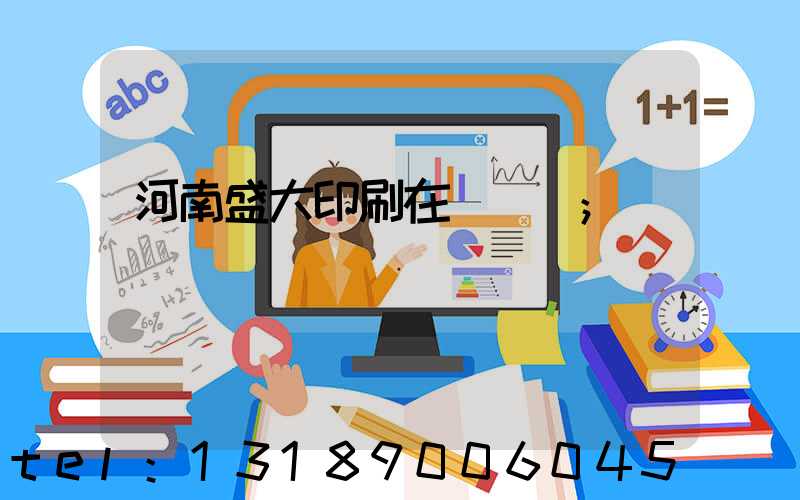 河南盛大印刷在線報價